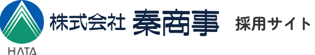 秦商事採用サイト